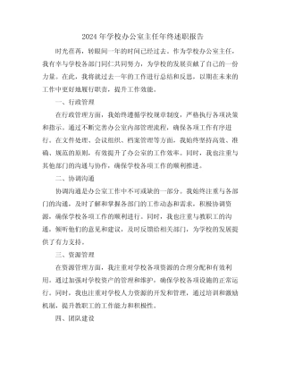 2024年学校办公室主任年终述职报告
