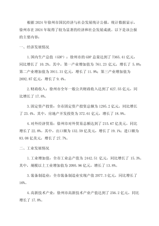 2024年徐州市国民经济与社会发展统计公报 