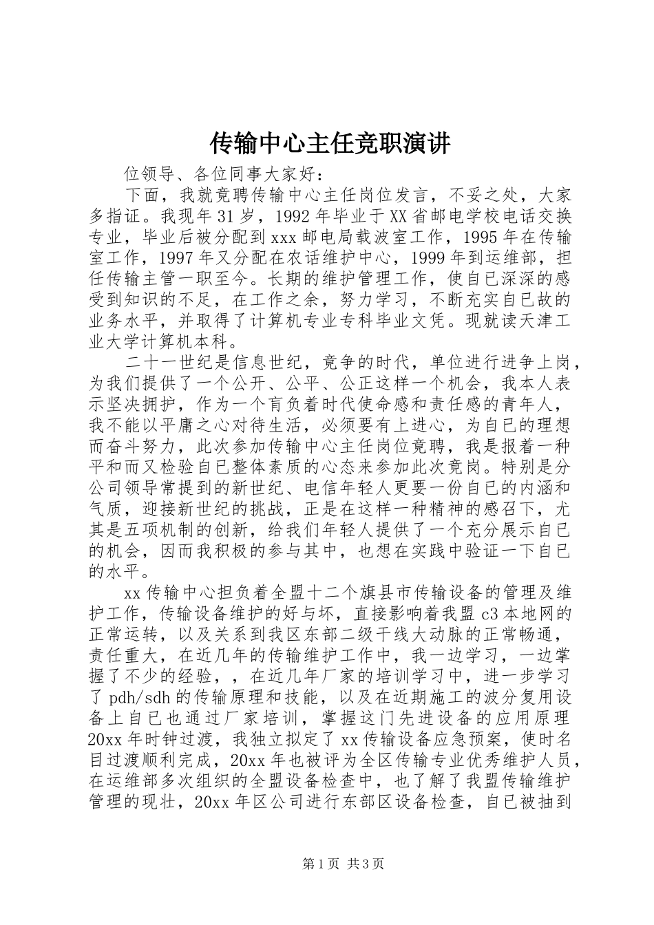 传输中心主任竞职演讲稿 (3)_第1页