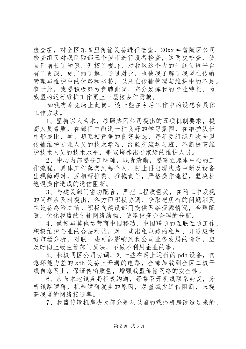传输中心主任竞职演讲稿 (3)_第2页