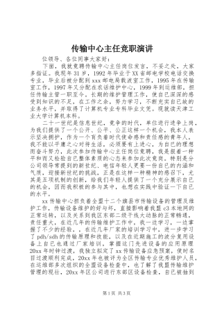 传输中心主任竞职演讲稿 (3)