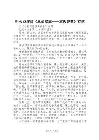 听公益演讲稿《幸福家庭——家教智慧》有感