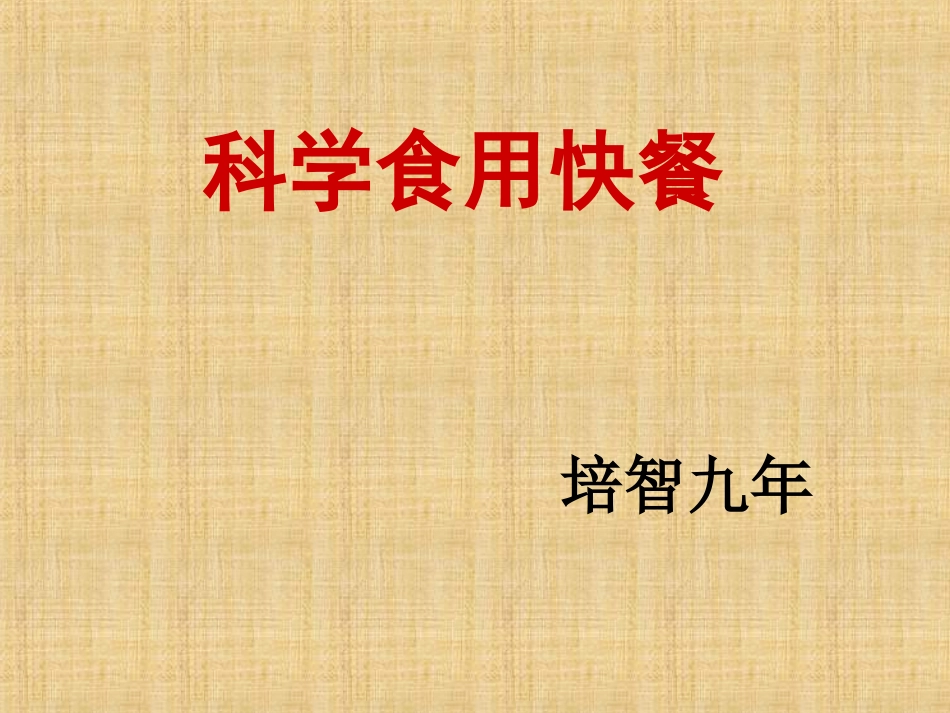 科学食用快餐_第1页