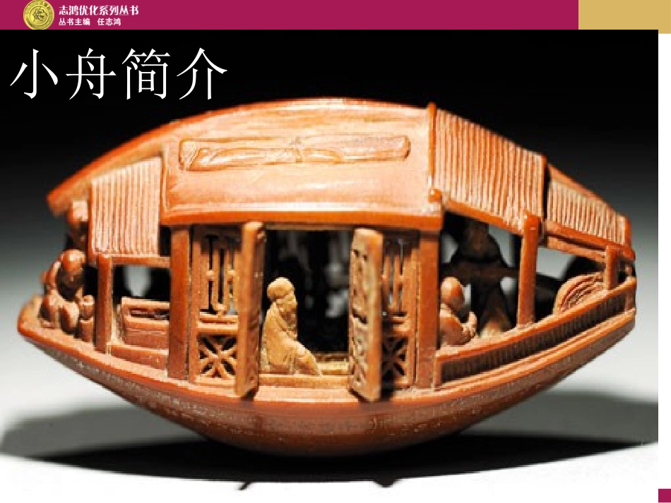 《核舟记》课件_第3页