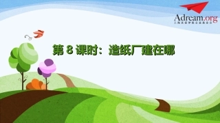第8课时《造纸厂建在哪》