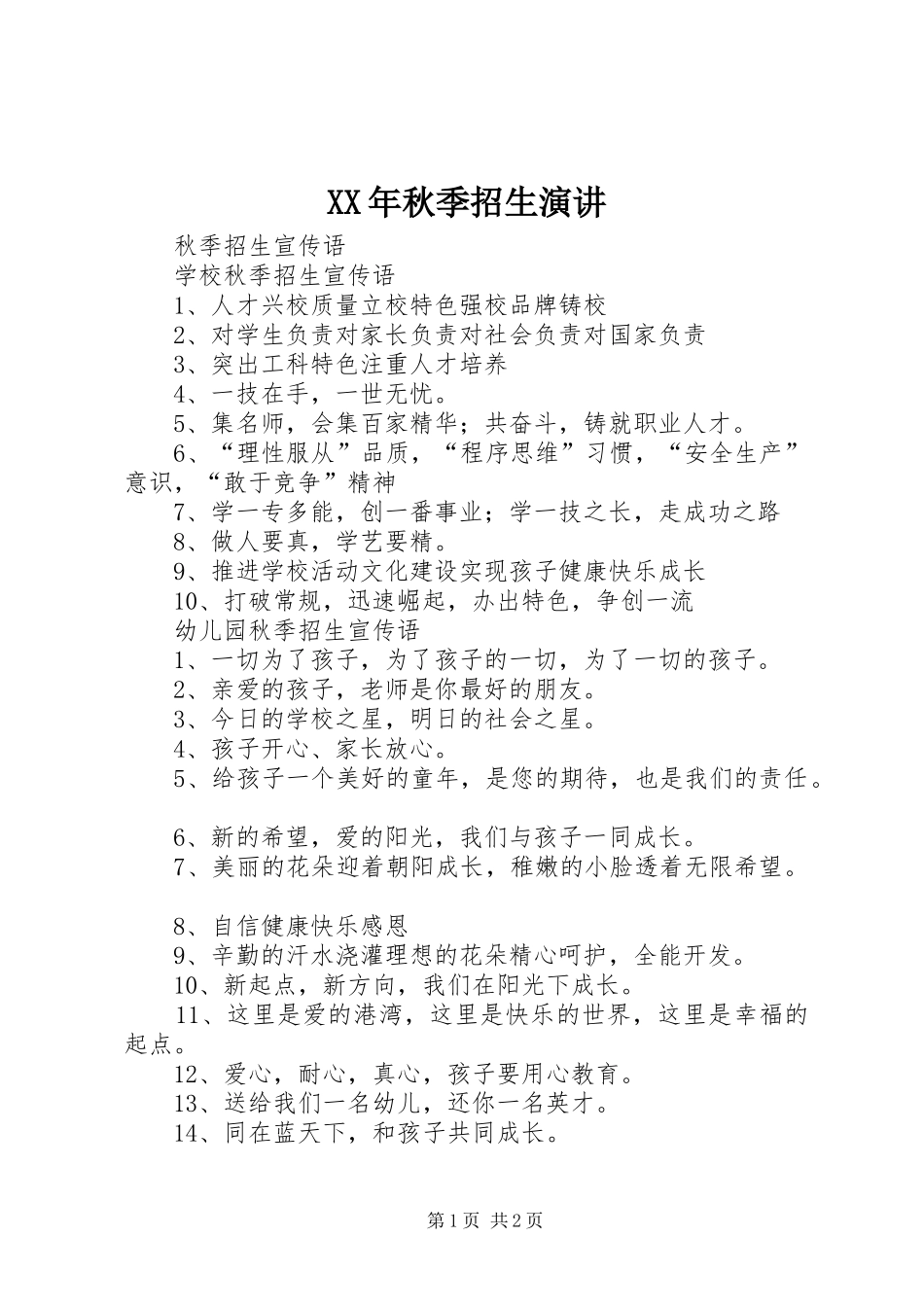XX年秋季招生演讲稿_第1页