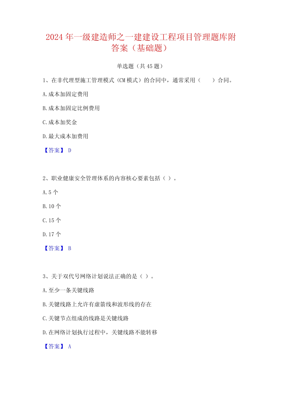 2024年一级建造师之一建建设工程项目管理题库附答案(基础题) _第1页