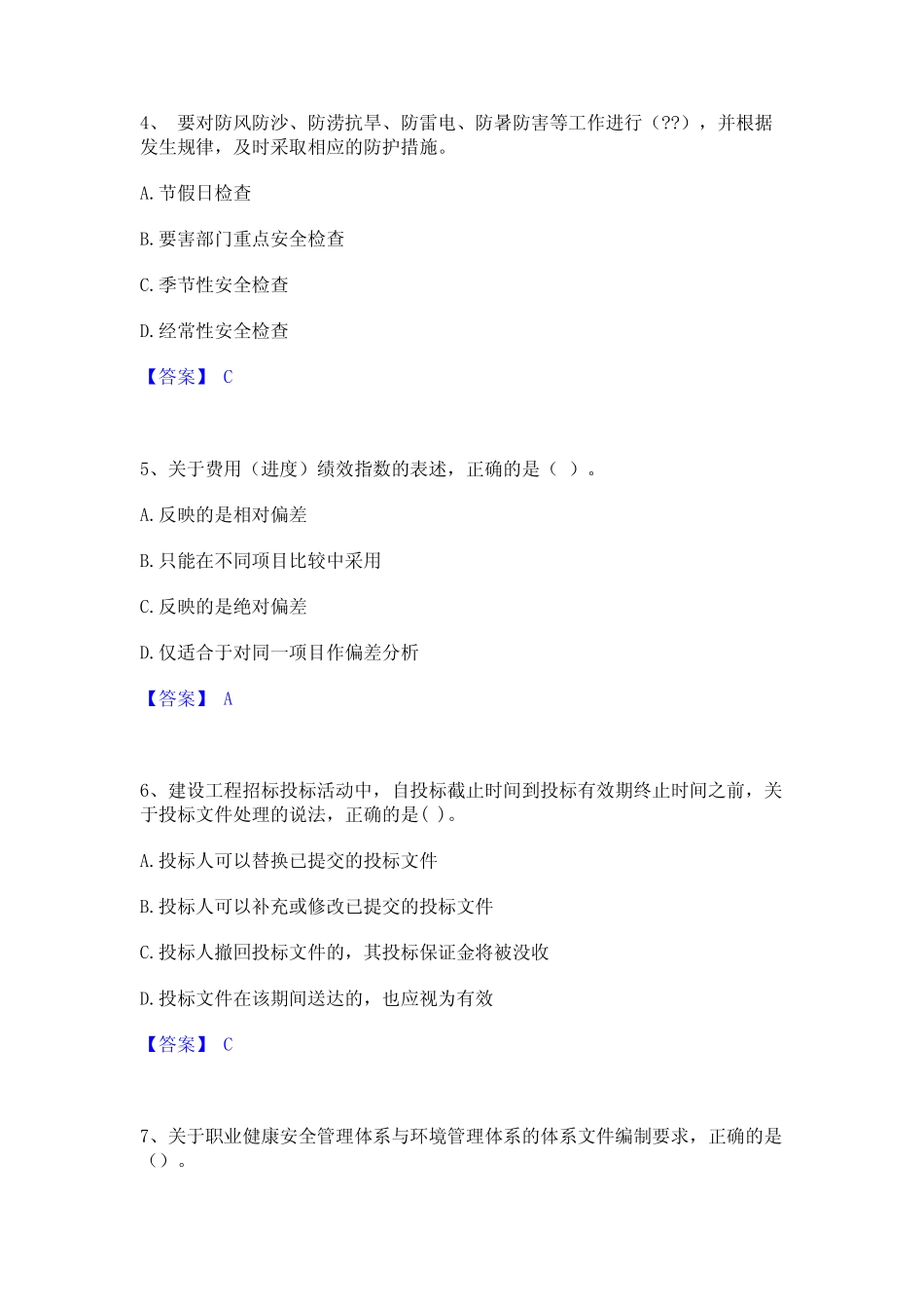 2024年一级建造师之一建建设工程项目管理题库附答案(基础题) _第2页