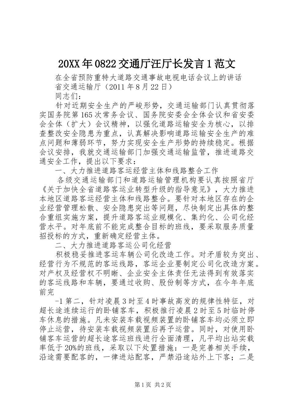20XX年0822交通厅汪厅长发言1范文_第1页