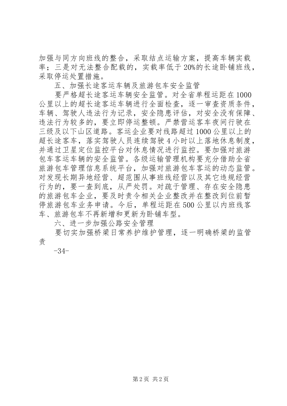 20XX年0822交通厅汪厅长发言1范文_第2页
