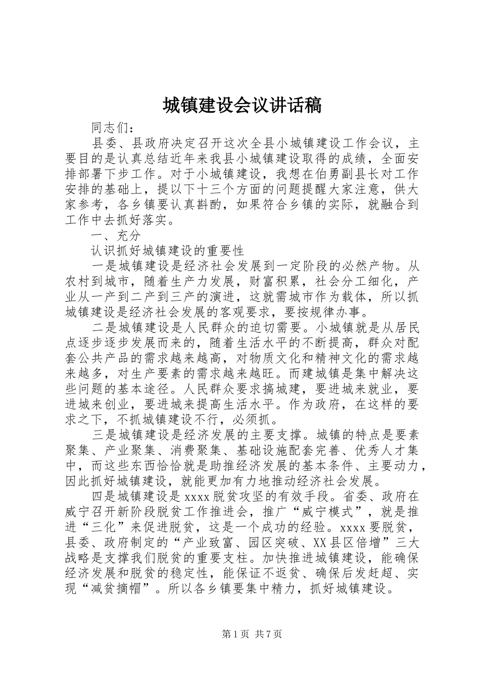 城镇建设会议的的讲话稿_第1页
