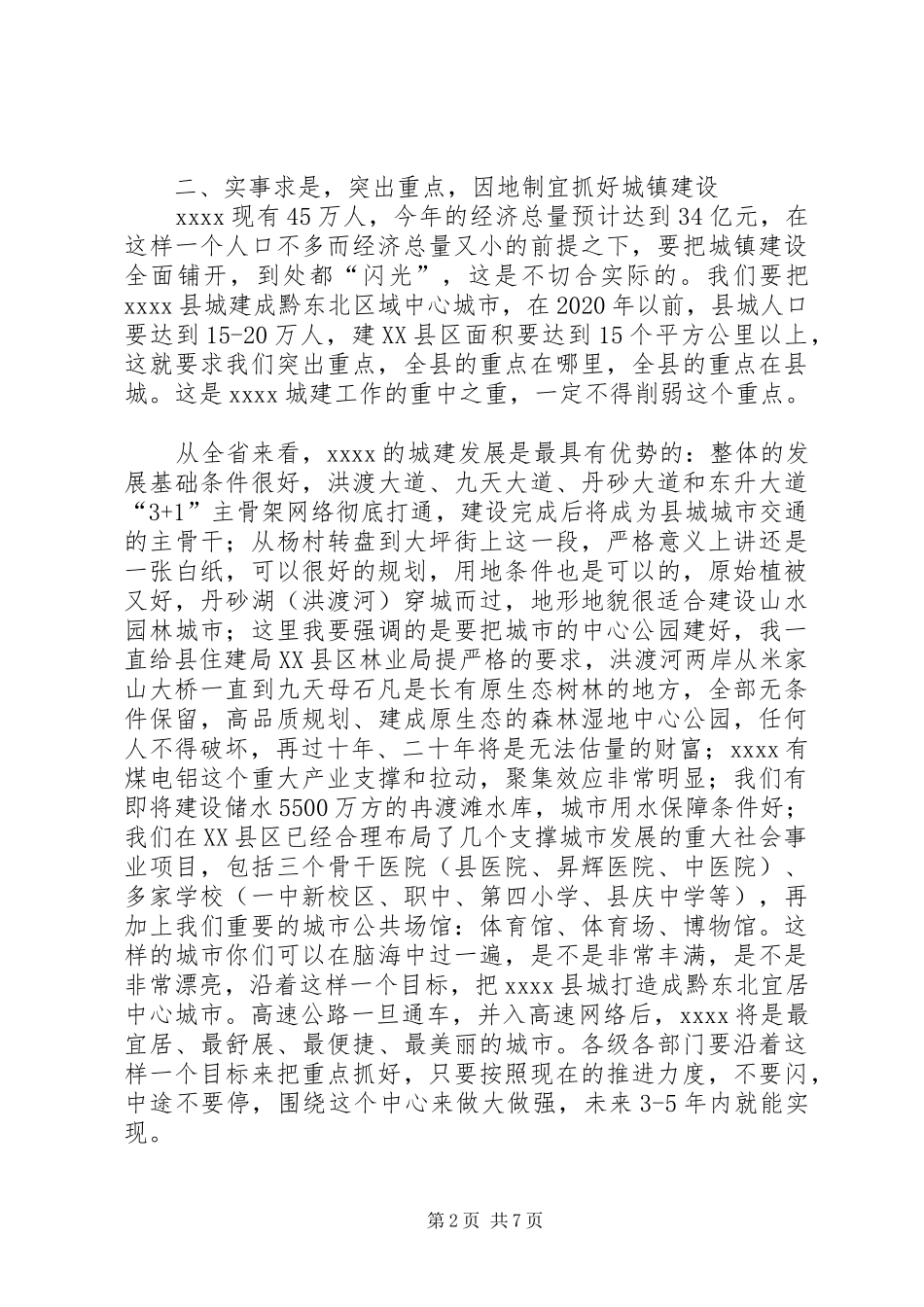 城镇建设会议的的讲话稿_第2页