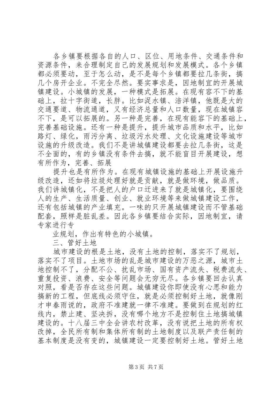 城镇建设会议的的讲话稿_第3页