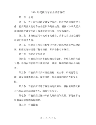 2024年提模行车安全操作规程 
