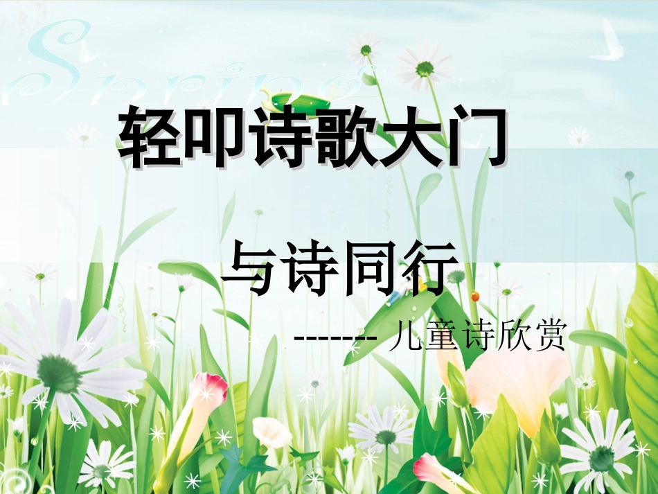 轻叩诗歌大门_第1页