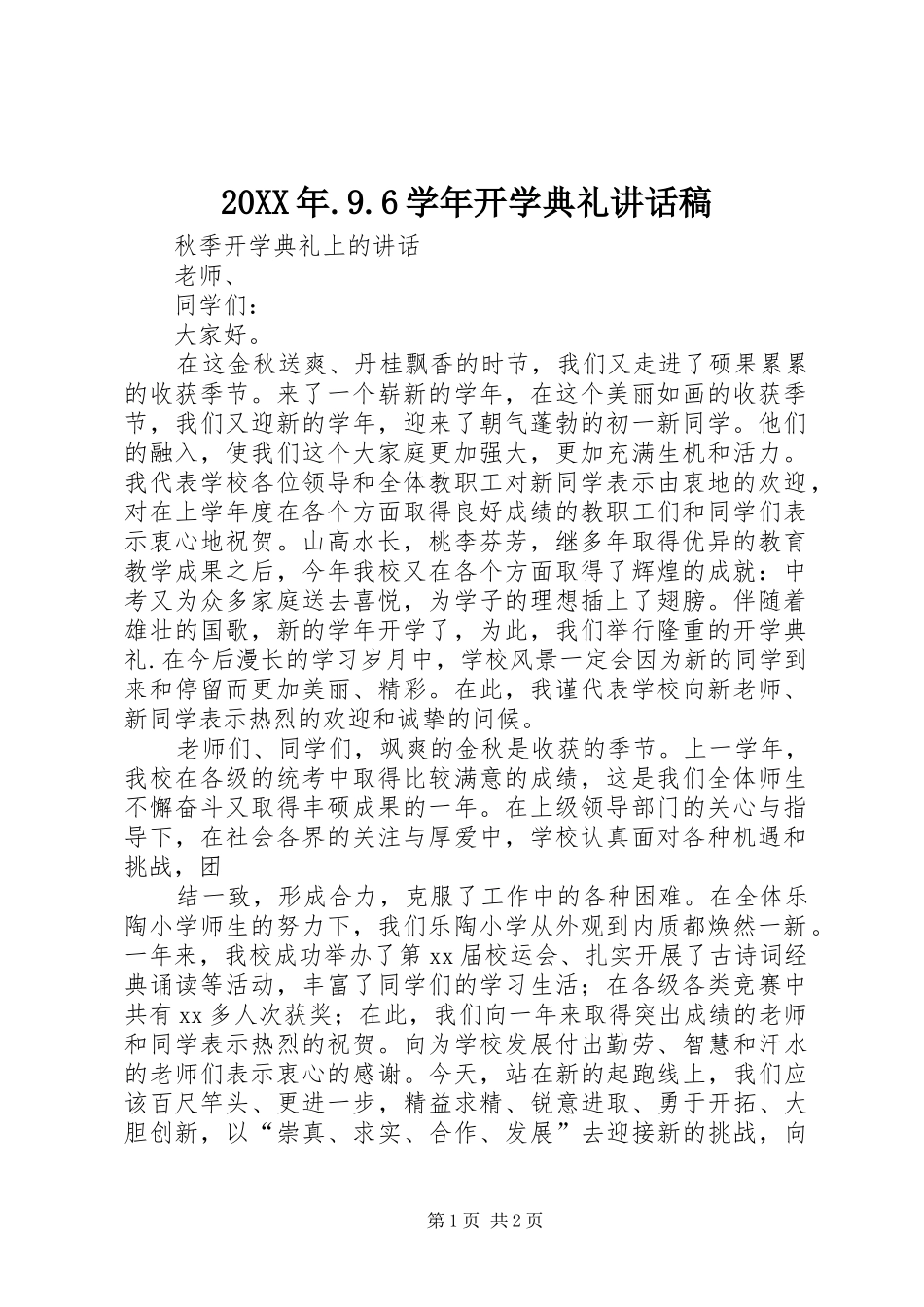 20XX年.9.6学年开学典礼讲话发言稿_第1页