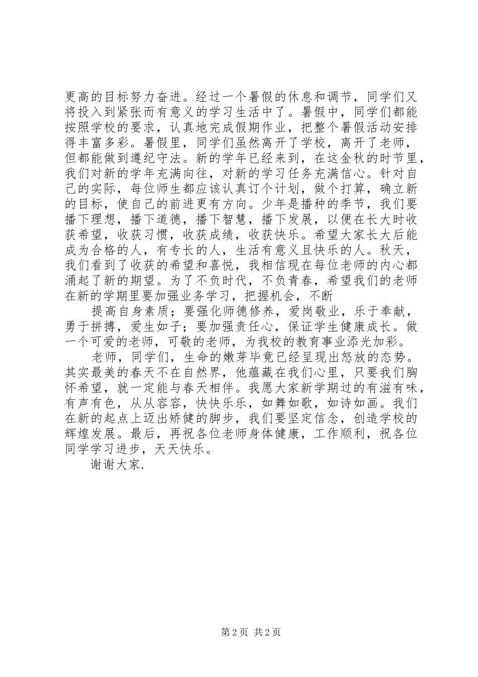 20XX年.9.6学年开学典礼讲话发言稿_第2页
