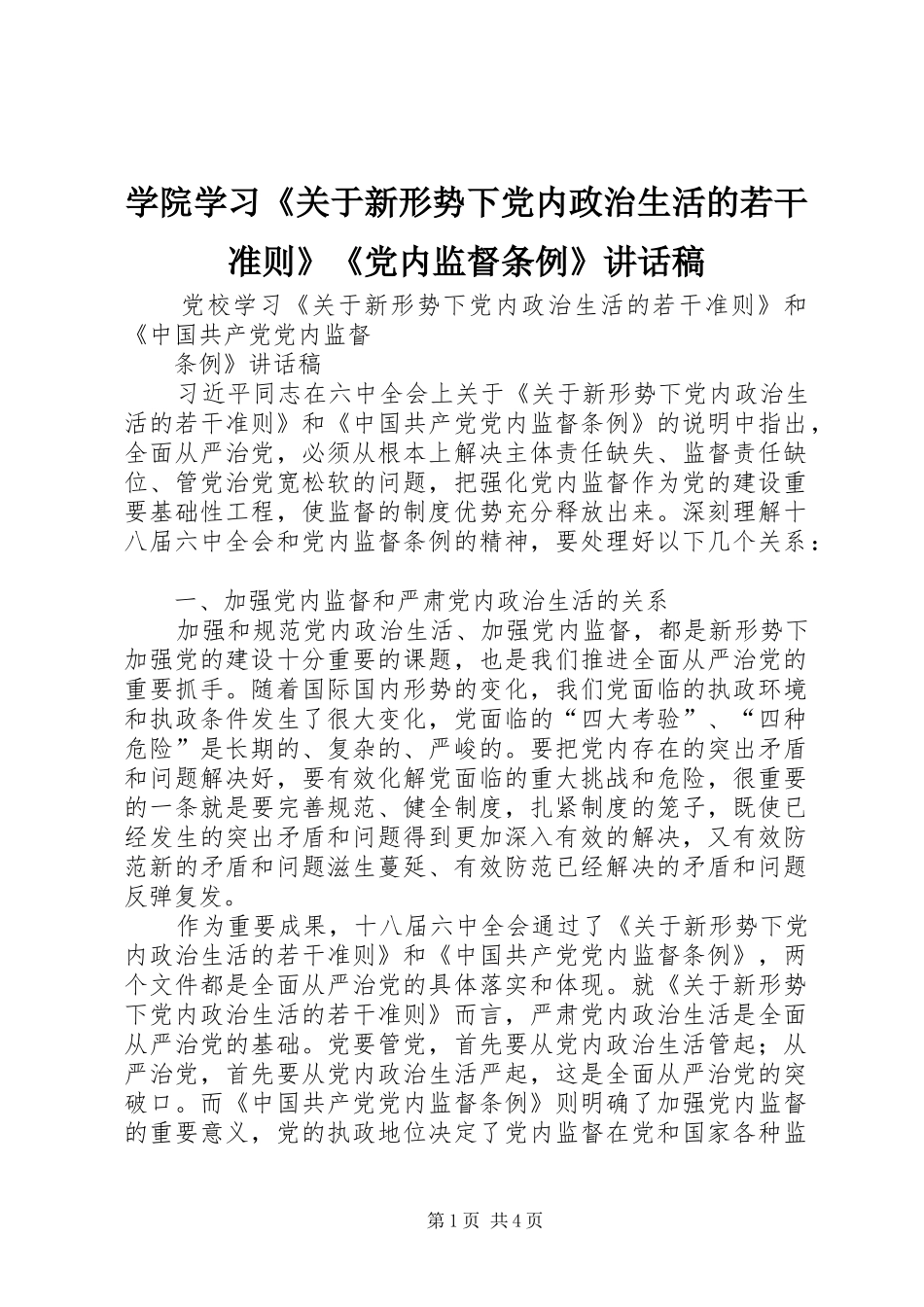 学院学习《关于新形势下党内政治生活的若干准则》《党内监督条例》讲话发言稿_第1页