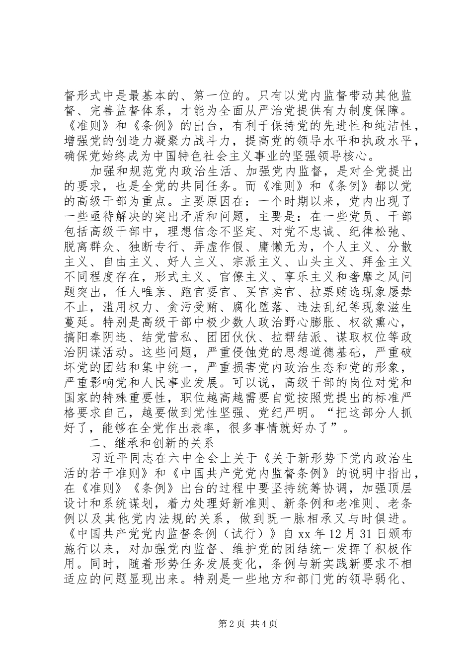 学院学习《关于新形势下党内政治生活的若干准则》《党内监督条例》讲话发言稿_第2页