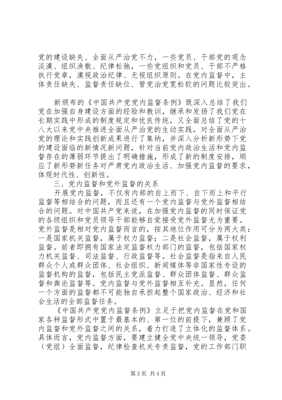 学院学习《关于新形势下党内政治生活的若干准则》《党内监督条例》讲话发言稿_第3页