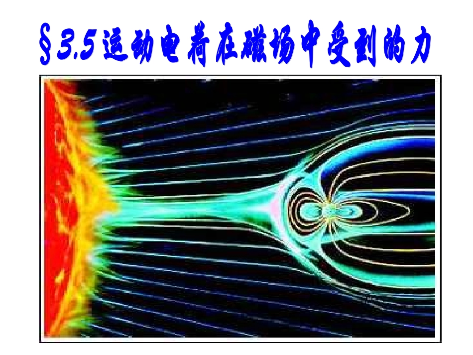 §35__运动电荷在磁场中受到的力_第3页