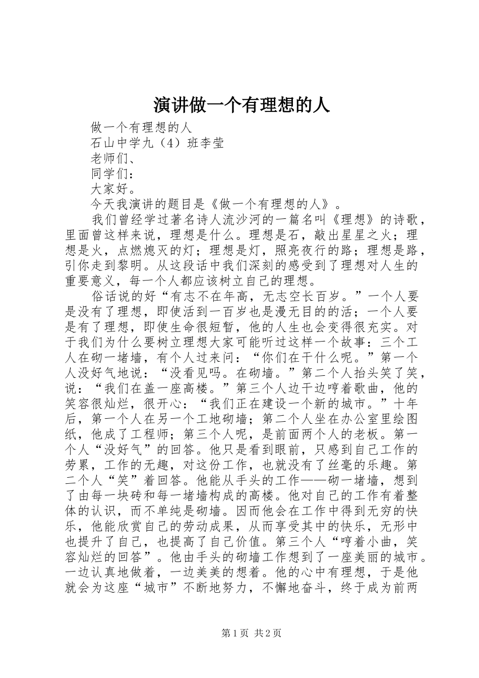 演讲做一个有理想的人_第1页