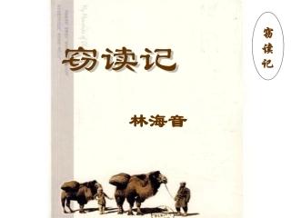 课件窃读记、