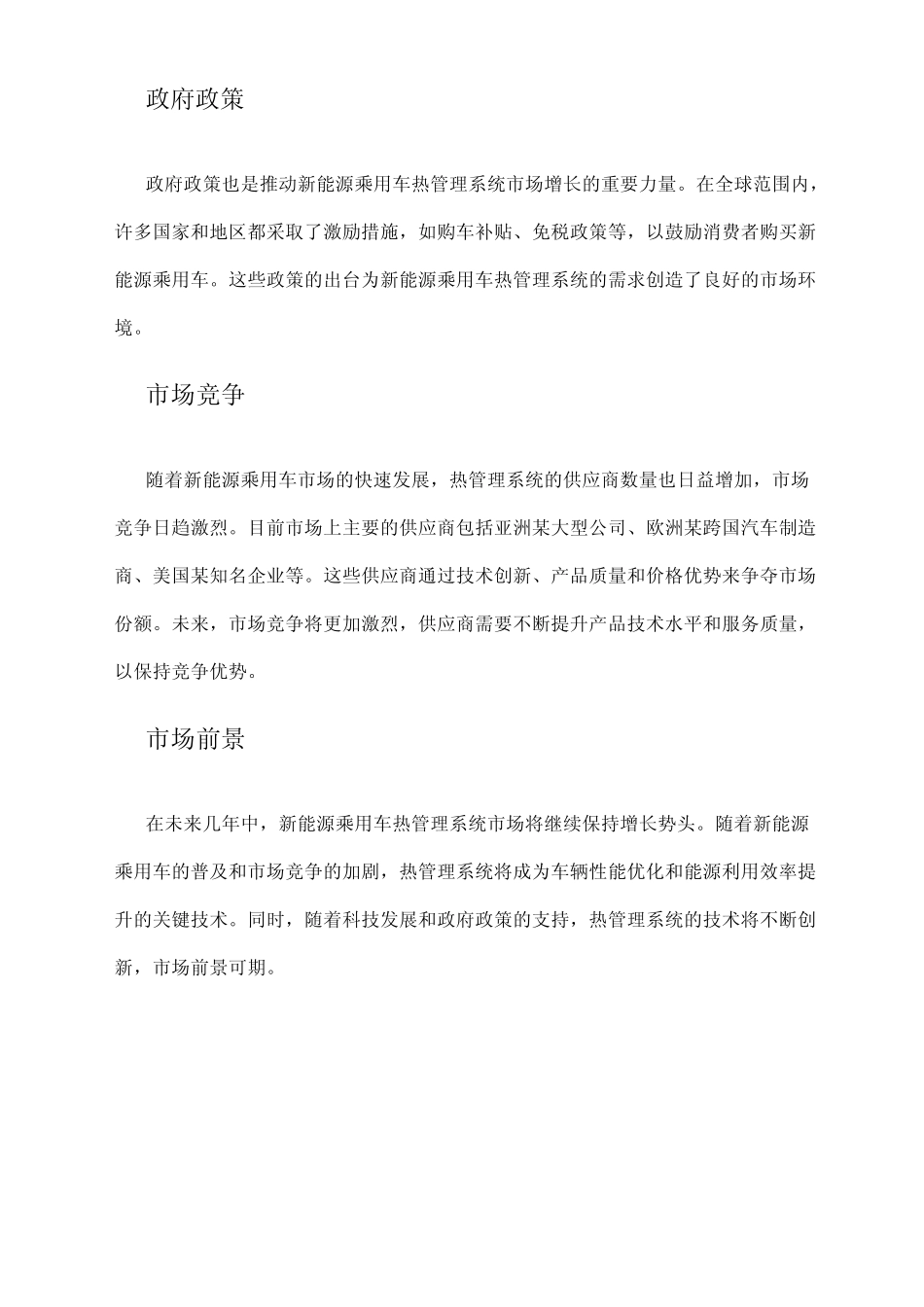 2024年新能源乘用车热管理系统市场分析现状 _第2页