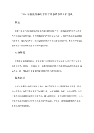 2024年新能源乘用车热管理系统市场分析现状 