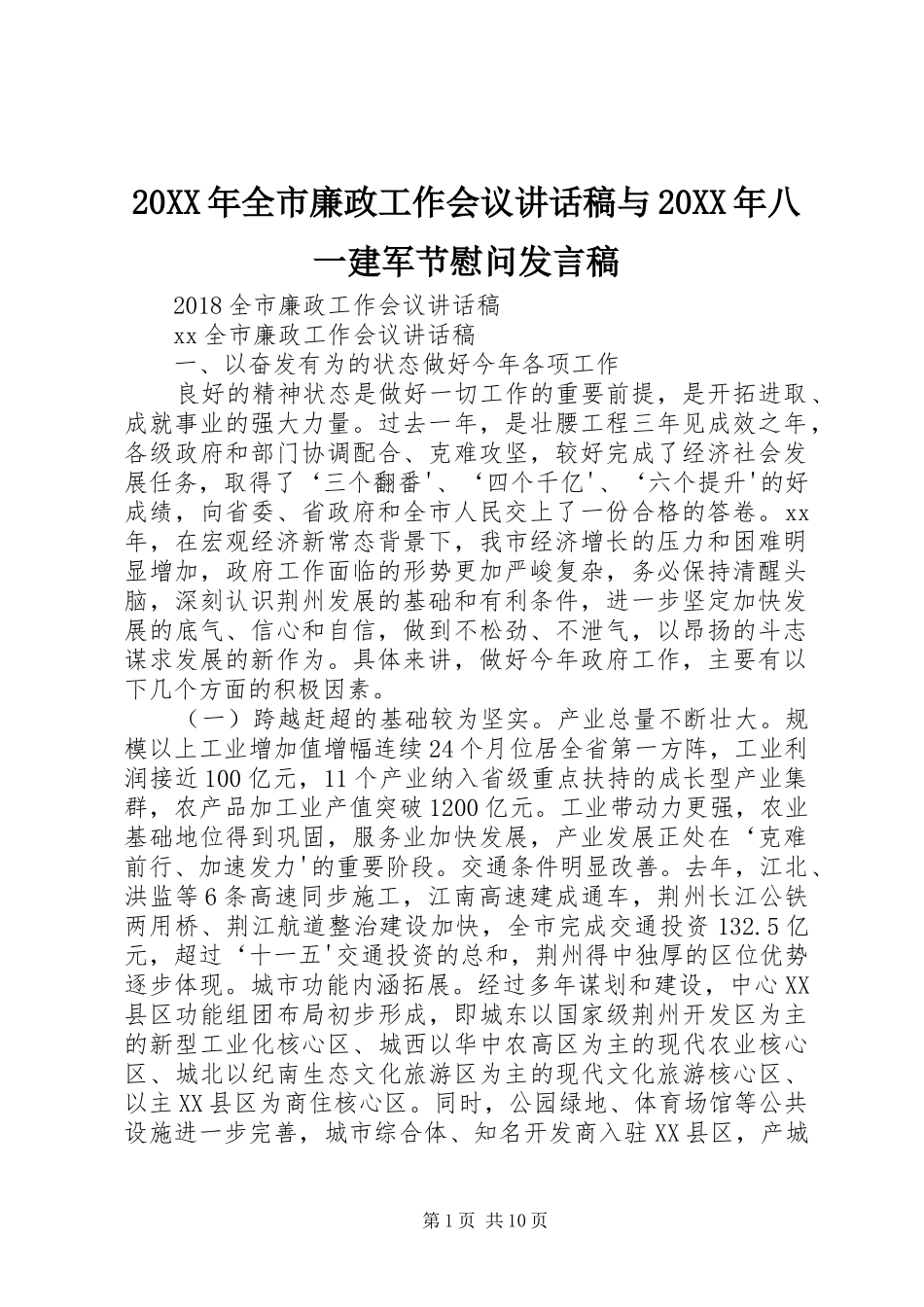 20XX年全市廉政工作会议讲话发言稿与20XX年八一建军节慰问发言稿_第1页