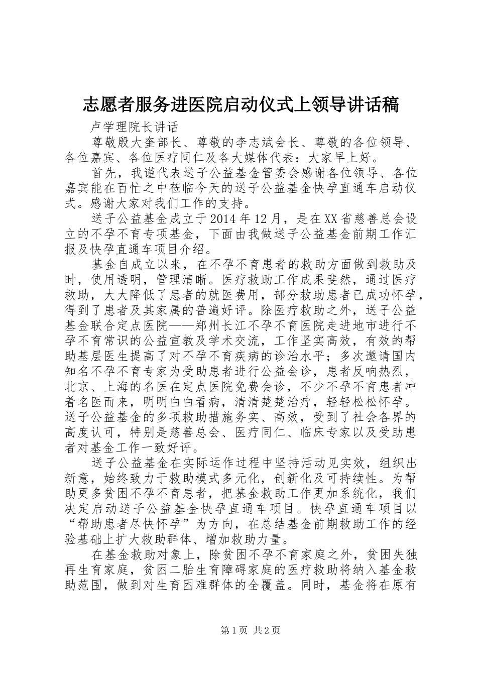 志愿者服务进医院启动仪式上领导讲话发言稿_第1页