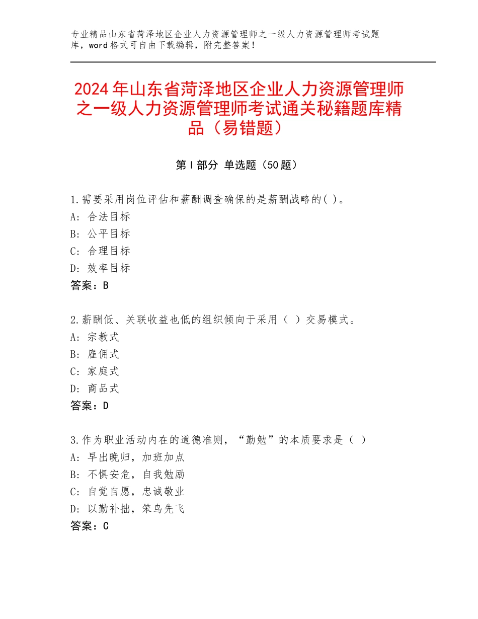 2024年山东省菏泽地区企业人力资源管理师之一级人力资源管理师考试通关秘籍题库精品（易错题）_第1页