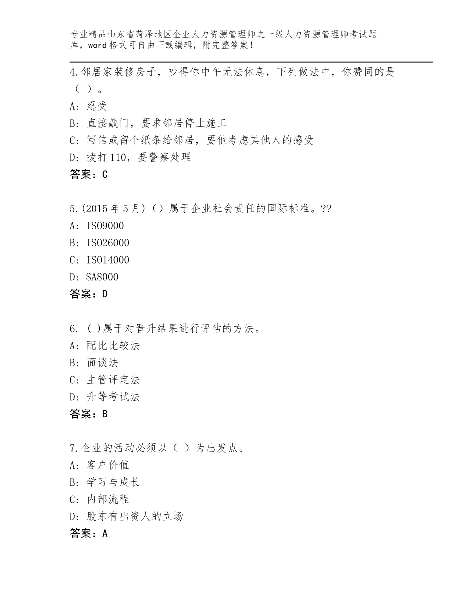 2024年山东省菏泽地区企业人力资源管理师之一级人力资源管理师考试通关秘籍题库精品（易错题）_第2页