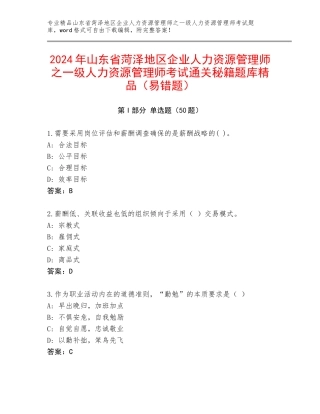 2024年山东省菏泽地区企业人力资源管理师之一级人力资源管理师考试通关秘籍题库精品（易错题）