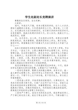 学生处副处长竞聘演讲稿 (2)