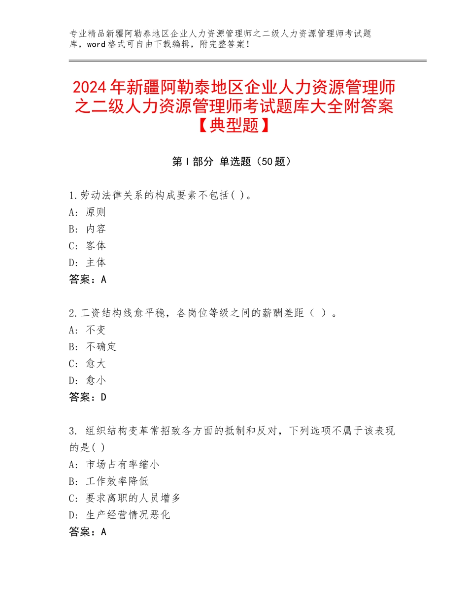 2024年新疆阿勒泰地区企业人力资源管理师之二级人力资源管理师考试题库大全附答案【典型题】_第1页