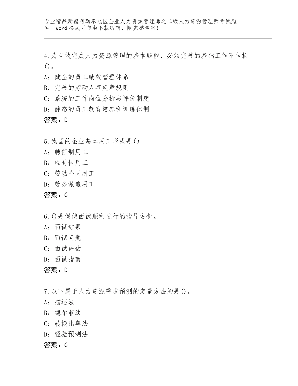2024年新疆阿勒泰地区企业人力资源管理师之二级人力资源管理师考试题库大全附答案【典型题】_第2页