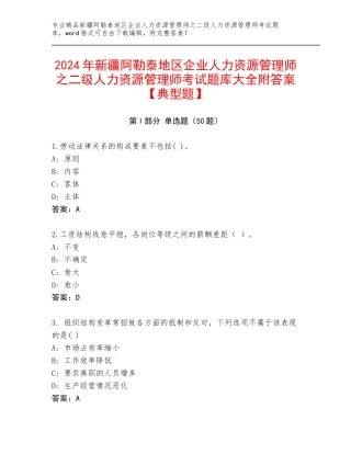 2024年新疆阿勒泰地区企业人力资源管理师之二级人力资源管理师考试题库大全附答案【典型题】