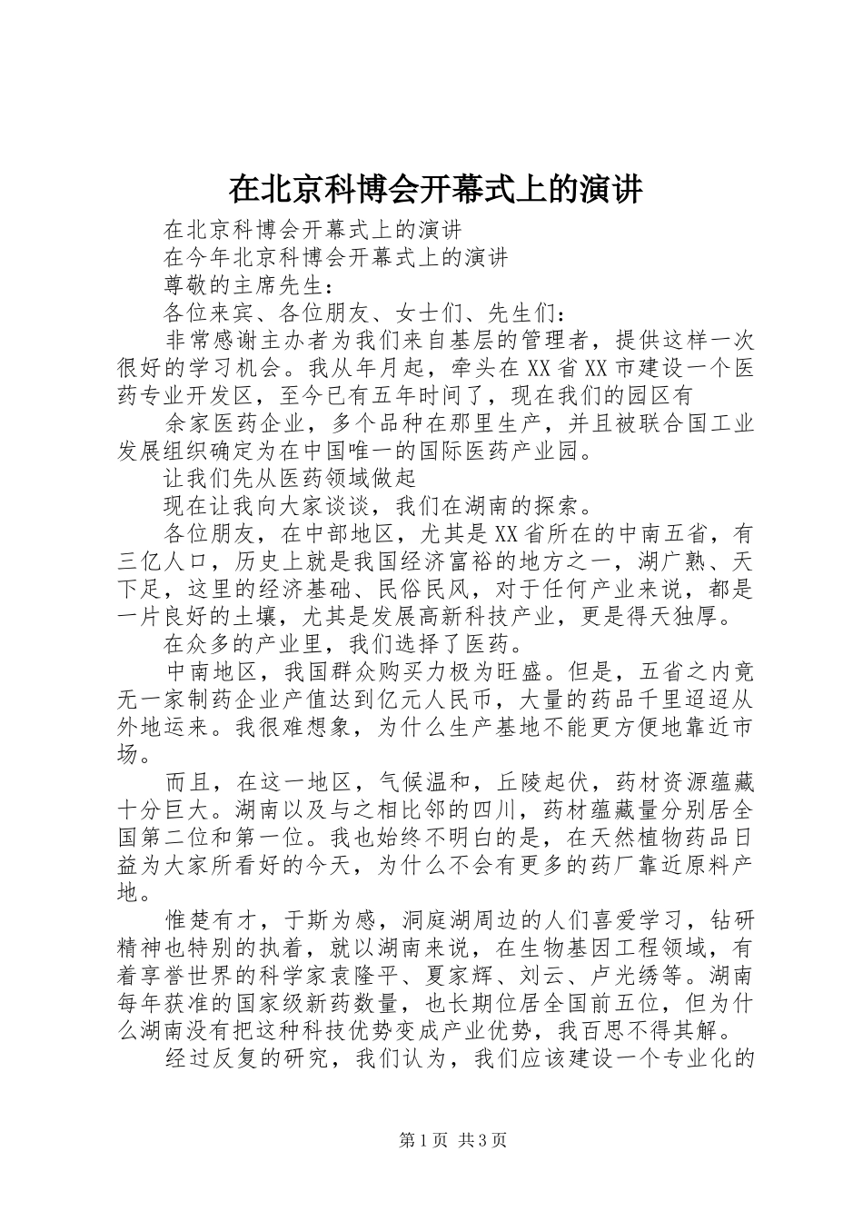 在北京科博会开幕式上的演讲稿 (2)_第1页