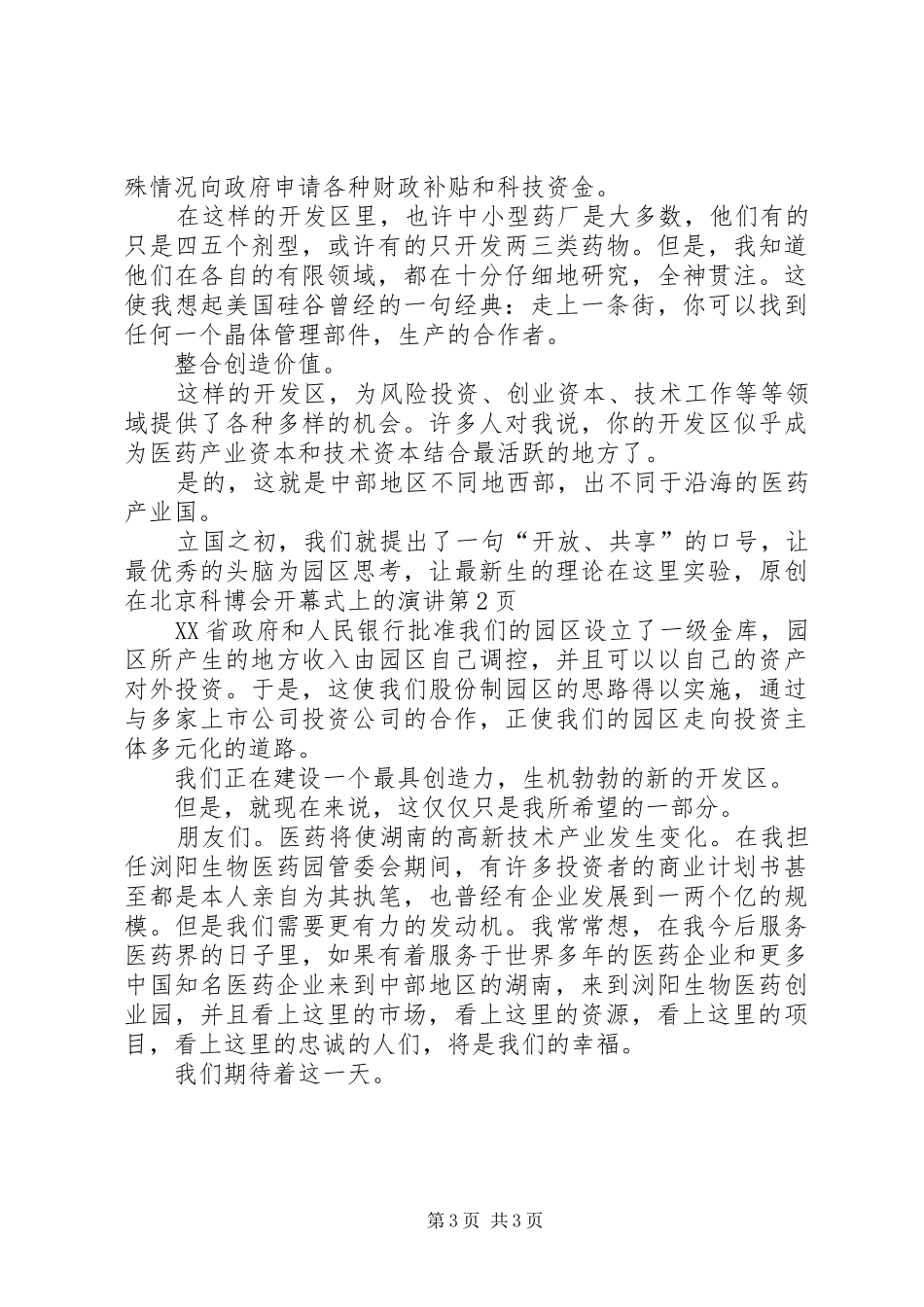 在北京科博会开幕式上的演讲稿 (2)_第3页