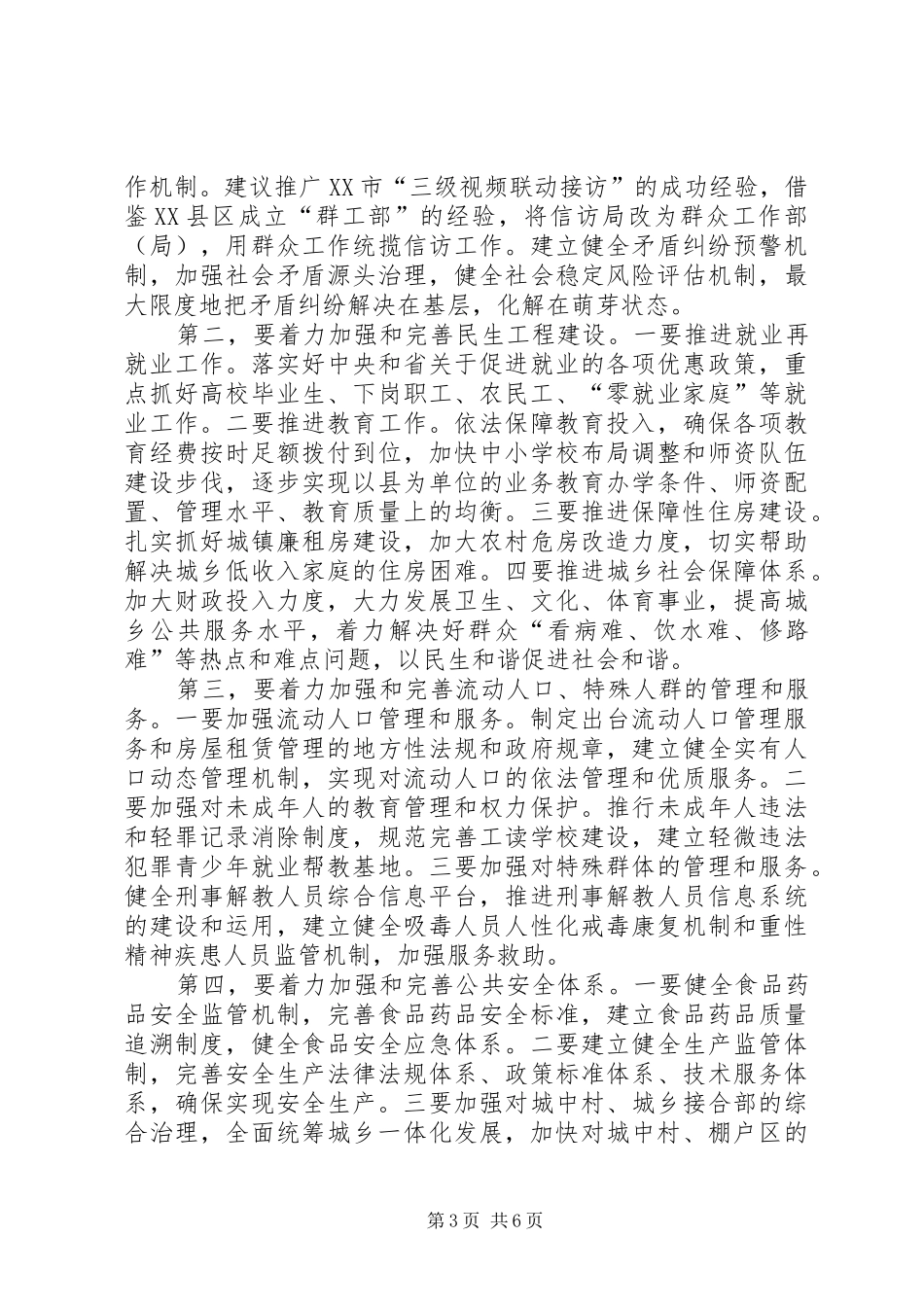 加强社会建设创新社会管理讲话发言稿_第3页