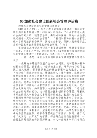 加强社会建设创新社会管理讲话发言稿