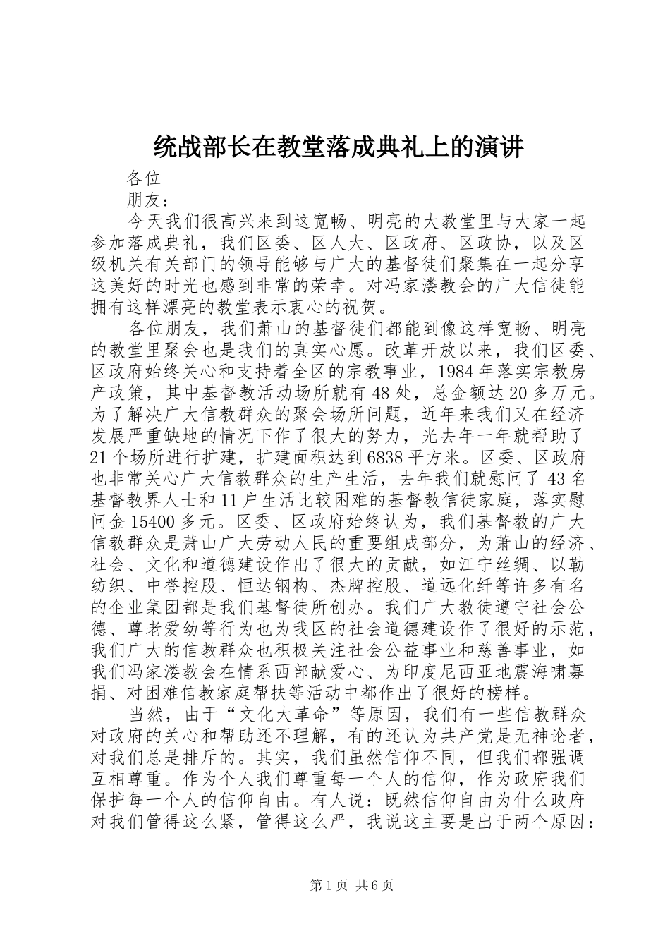 统战部长在教堂落成典礼上的演讲稿_第1页
