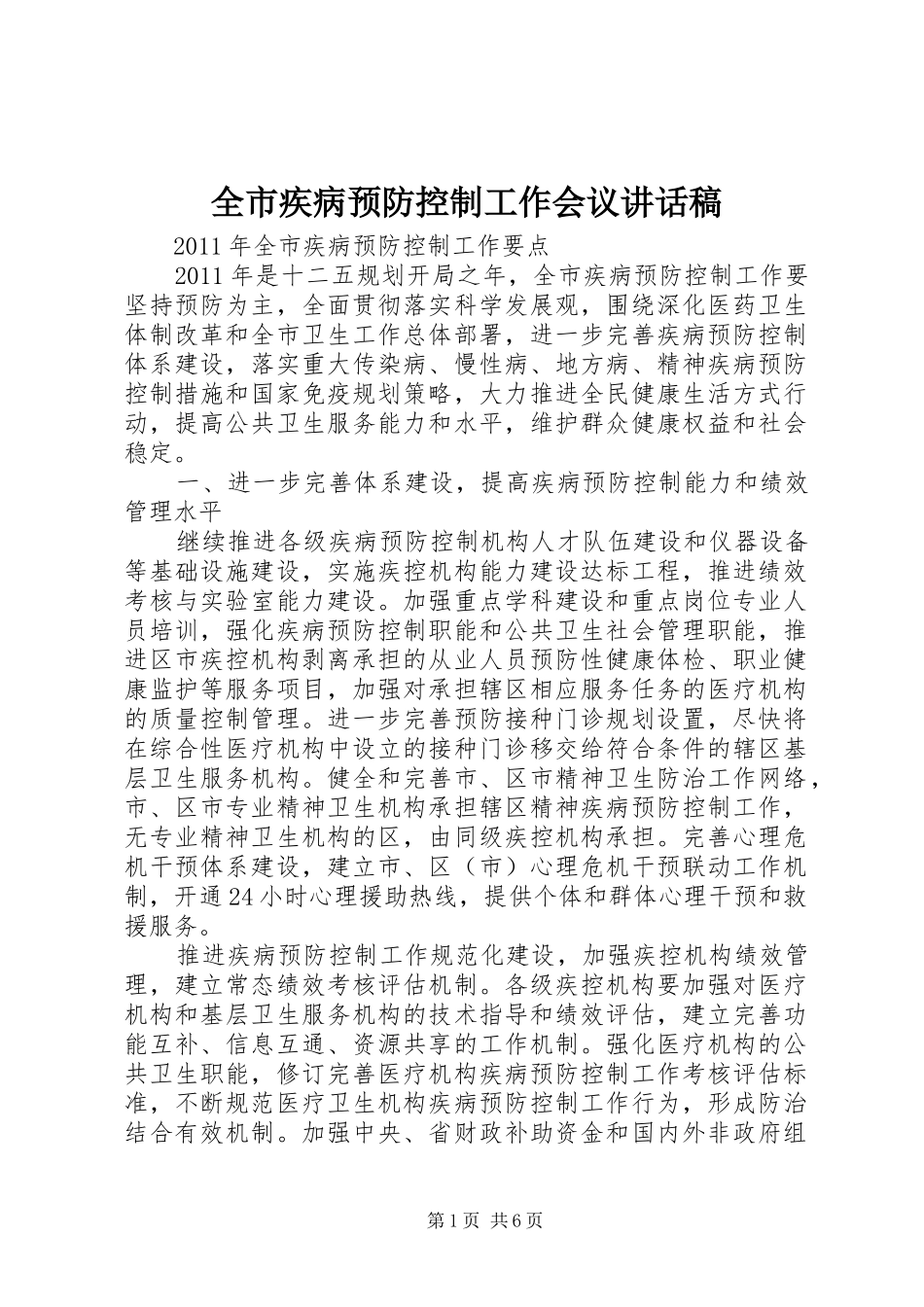 全市疾病预防控制工作会议的讲话发言稿_第1页