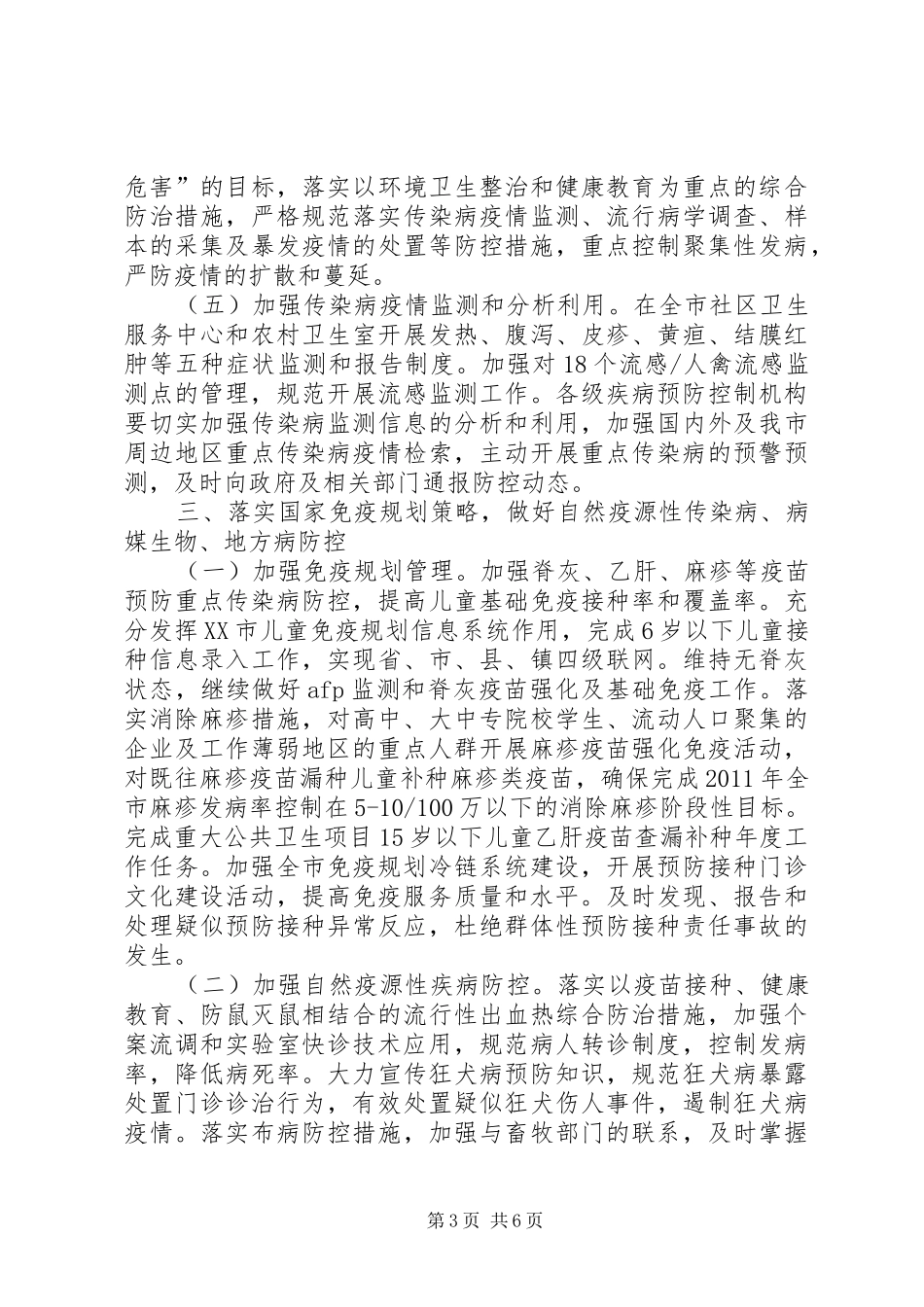 全市疾病预防控制工作会议的讲话发言稿_第3页