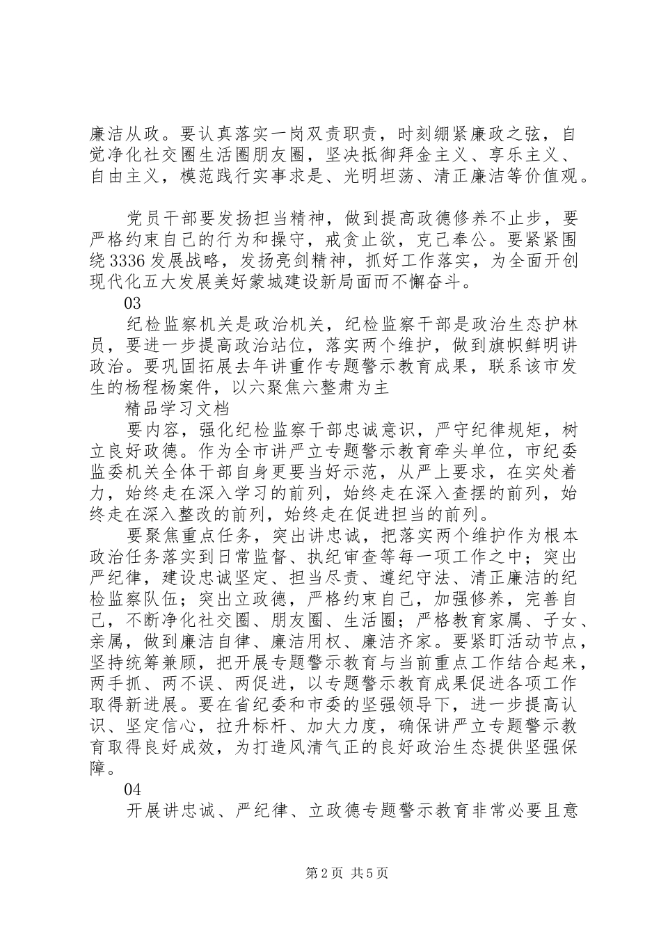 “讲严立”专题警示教育集中学习研讨会的讲话发言稿_第2页