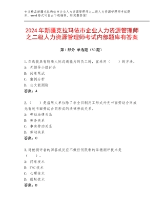 2024年新疆克拉玛依市企业人力资源管理师之二级人力资源管理师考试内部题库有答案