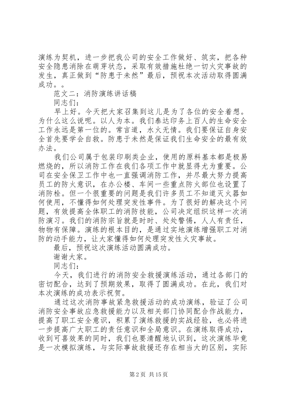 学校消防演练讲话发言稿 (2)_第2页