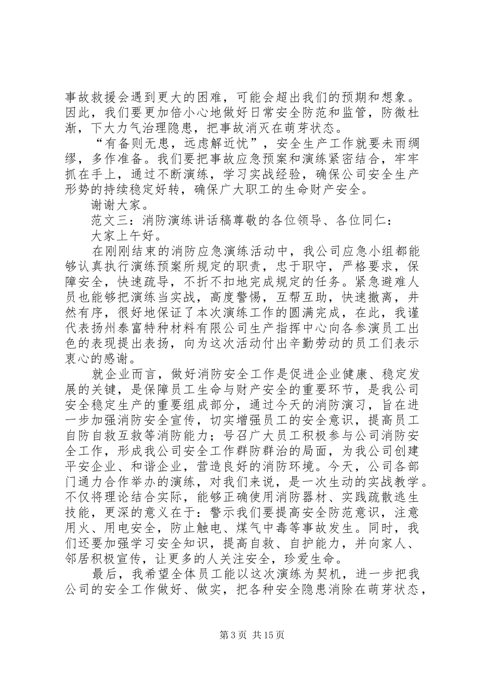 学校消防演练讲话发言稿 (2)_第3页