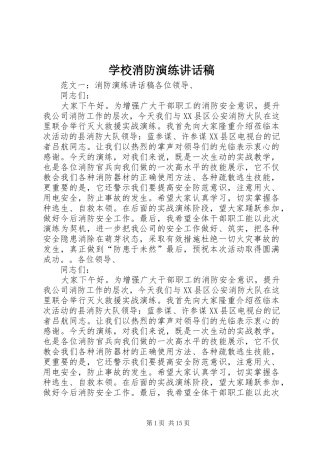 学校消防演练讲话发言稿 (2)